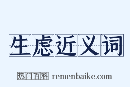 生虑近义词是什么意思的图片